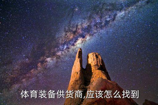 國(guó)內(nèi)的體育用品市場(chǎng),重慶體育用品市場(chǎng)在哪里