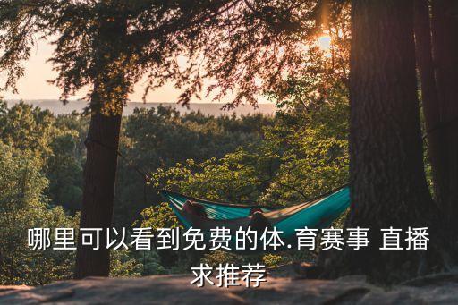 哪里可以看到免費(fèi)的體.育賽事 直播求推薦