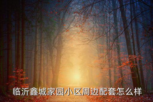  臨沂鑫城家園小區(qū)周邊配套怎么樣