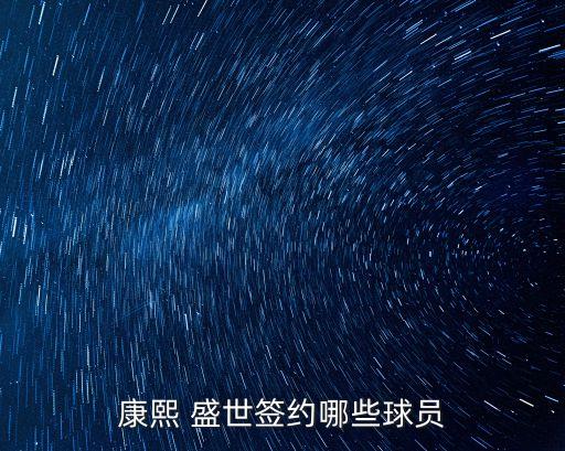康熙 盛世簽約哪些球員