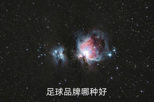 足球品牌哪種好