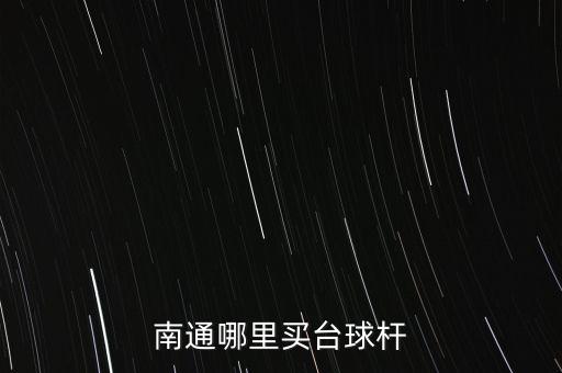 南通哪里買臺球桿