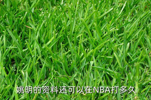  姚明的資料還可以在NBA打多久