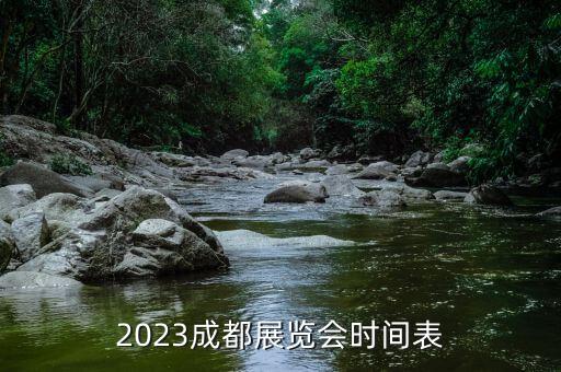 2023成都展覽會時(shí)間表