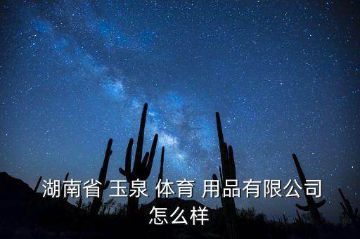 湖南玉泉體育用品招聘,湖南愛運動體育用品有限公司招聘