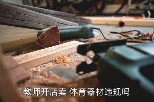 教師開(kāi)店賣(mài) 體育器材違規(guī)嗎
