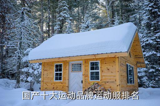 國產(chǎn)十大運(yùn)動(dòng)品牌運(yùn)動(dòng)服排名