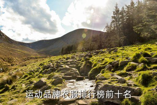 運動品牌衣服排行榜前十名