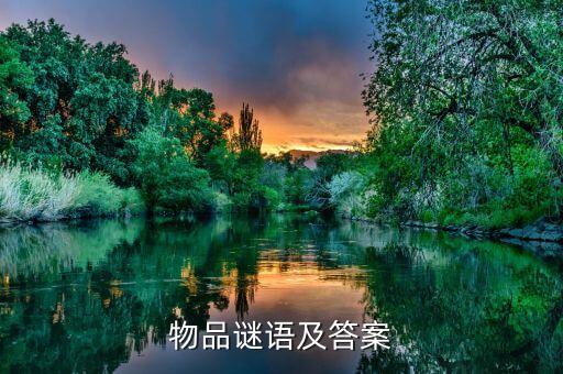 物品謎語及答案