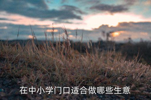 學校周圍體育用品擺放,體育用品擺放圖片