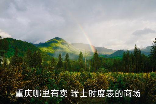 重慶哪里有賣 瑞士時(shí)度表的商場