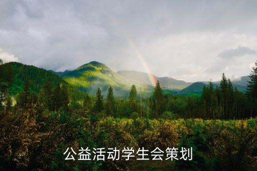 公益活動學(xué)生會策劃