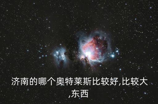  濟南的哪個奧特萊斯比較好,比較大,東西