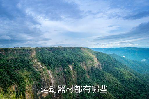 運動器材都有哪些
