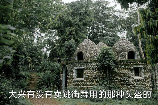 大興有沒有賣跳街舞用的那種頭盔的