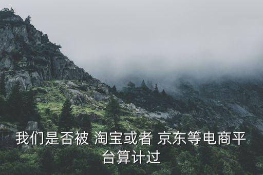 我們是否被 淘寶或者 京東等電商平臺(tái)算計(jì)過