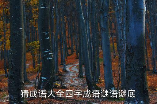 猜成語(yǔ)大全四字成語(yǔ)謎語(yǔ)謎底