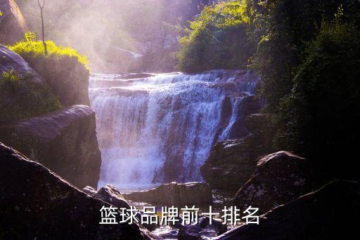 籃球品牌前十排名