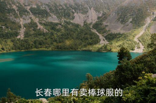  長春哪里有賣棒球服的