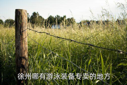  徐州哪有游泳裝備專賣的地方