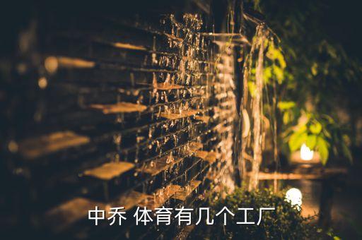 中喬 體育有幾個(gè)工廠