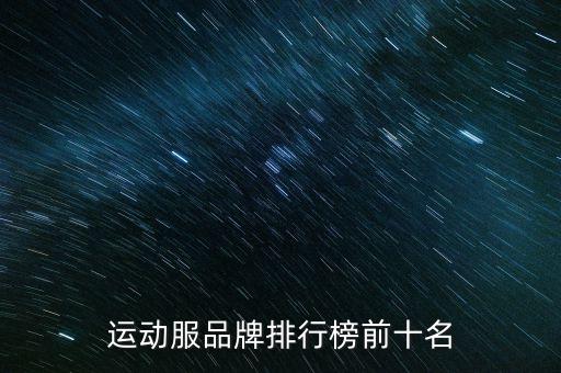 運(yùn)動服品牌排行榜前十名