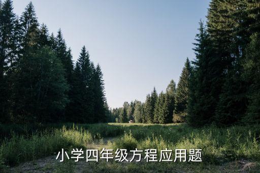 小學(xué)四年級(jí)方程應(yīng)用題