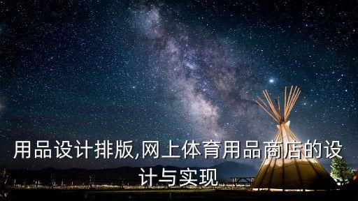 體育用品設(shè)計排版,網(wǎng)上體育用品商店的設(shè)計與實現(xiàn)