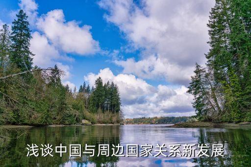 淺談中國與周邊國家關(guān)系新發(fā)展