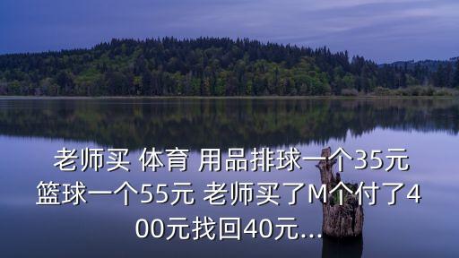 學(xué)校體育老師買(mǎi)體育用品,王老師去買(mǎi)體育用品