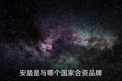 安踏是與哪個(gè)國(guó)家合資品牌