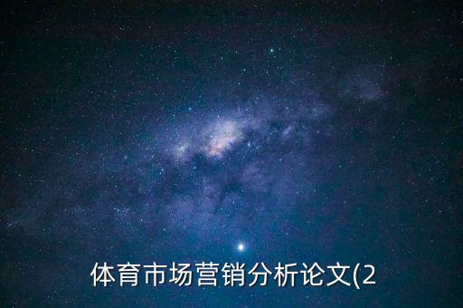  體育市場營銷分析論文(2