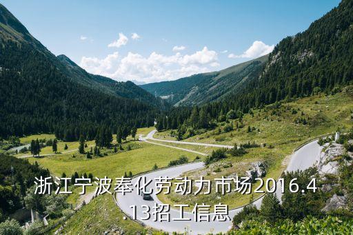 浙江寧波奉化勞動力市場2016.4.13招工信息
