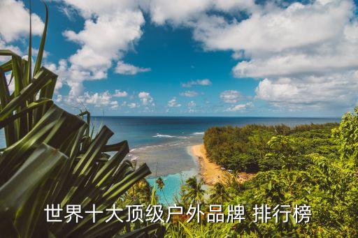 世界十大頂級戶外品牌 排行榜