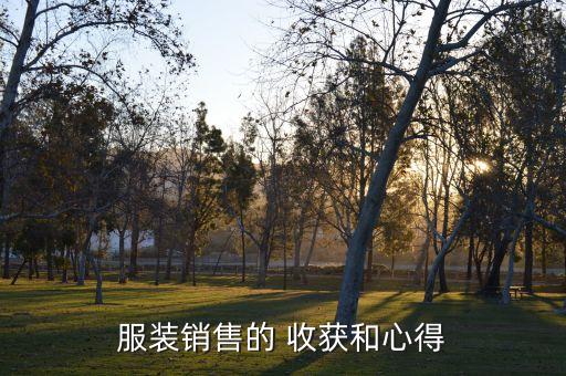 體育用品銷收獲與體會(huì)