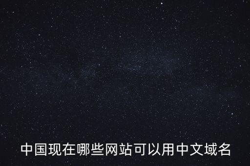 中國(guó)現(xiàn)在哪些網(wǎng)站可以用中文域名