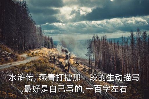 水滸傳, 燕青打擂那一段的生動(dòng)描寫(xiě),最好是自己寫(xiě)的,一百字左右