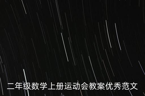 二年級數(shù)學(xué)上冊運(yùn)動會教案優(yōu)秀范文