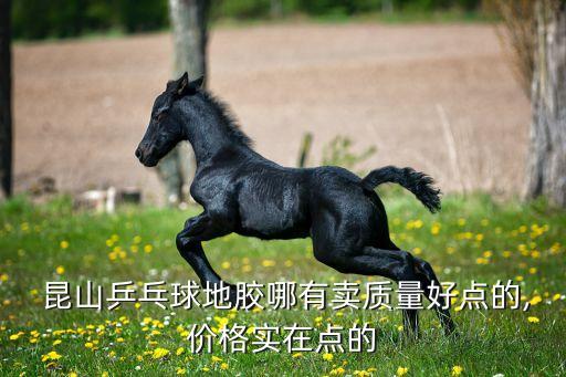  昆山乒乓球地膠哪有賣(mài)質(zhì)量好點(diǎn)的,價(jià)格實(shí)在點(diǎn)的