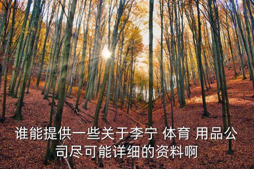 誰能提供一些關于李寧 體育 用品公司盡可能詳細的資料啊