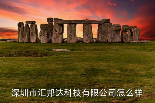 深圳市匯邦達(dá)科技有限公司怎么樣