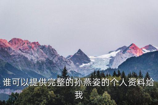 誰(shuí)可以提供完整的孫燕姿的個(gè)人資料給我