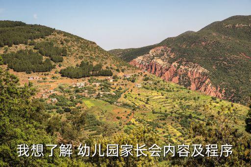 我想了解 幼兒園家長會(huì)內(nèi)容及程序