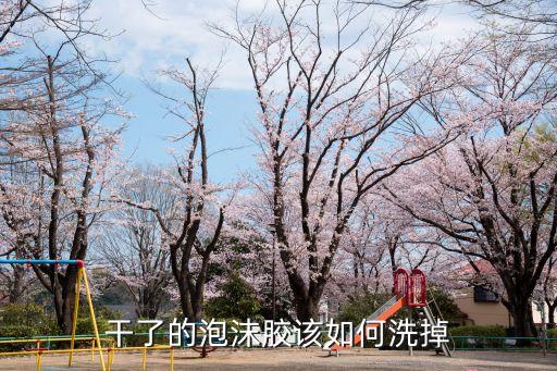 干了的泡沫膠該如何洗掉