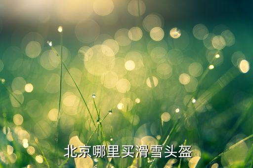  北京哪里買滑雪頭盔