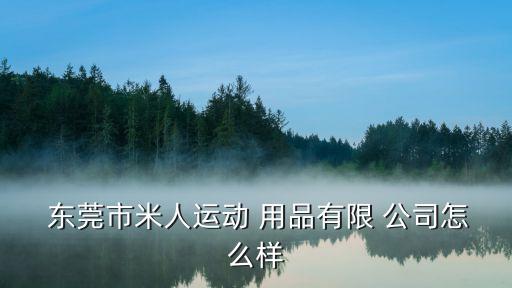 東莞 戶(hù)外體育用品公司,東莞戶(hù)外燒烤免費(fèi)場(chǎng)地
