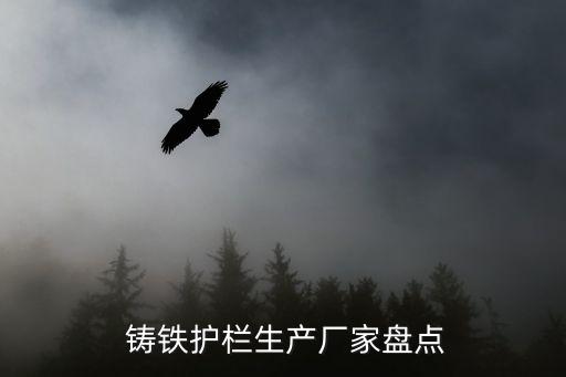  鑄鐵護(hù)欄生產(chǎn)廠家盤點(diǎn)