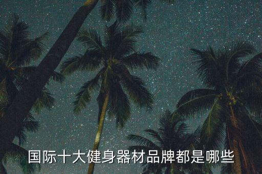 國際十大健身器材品牌都是哪些