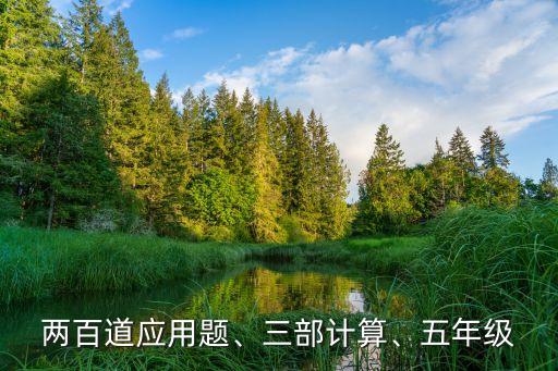 兩百道應(yīng)用題、三部計(jì)算、五年級(jí)