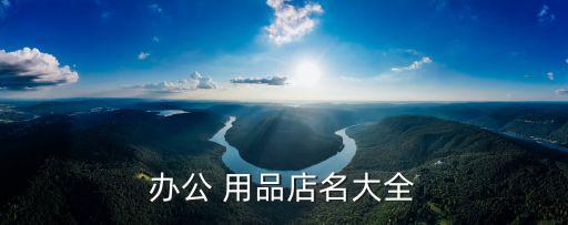 東莞奇緣體育用品,東莞體育用品批發(fā)市場(chǎng)在哪里